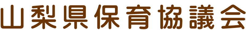 山梨県保育協議会