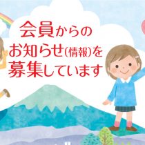 会員施設からのお知らせ（情報）を募集しています