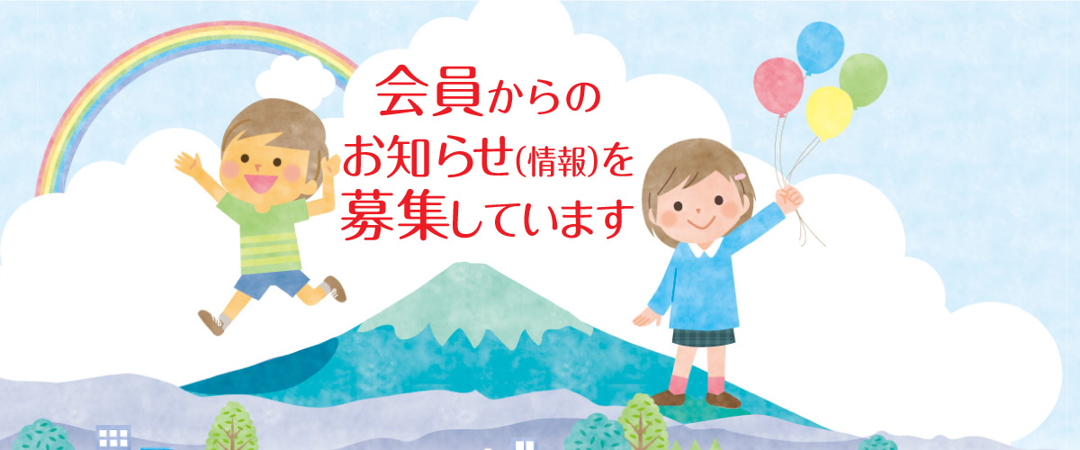 会員施設からのお知らせ（情報）を募集しています